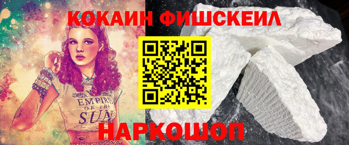 Кокаин Fish Scale  Вход с VPN  Дубна  COCAIN FishScale 